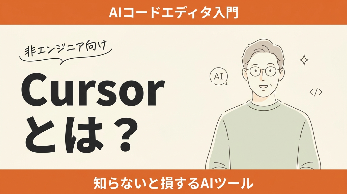 Cursorとは？非エンジニア向けAIコードエディタ入門