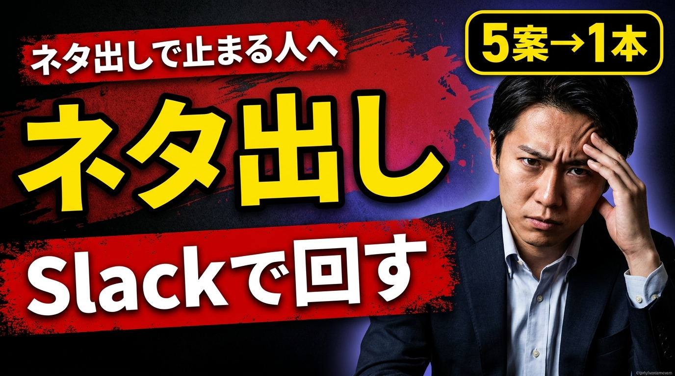 ブログのネタ出し、AI×Slackで自動化のアイキャッチ画像